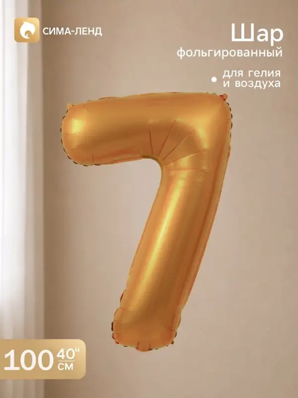 Воздушный шар фольгированный 40" "цифра 7, медный