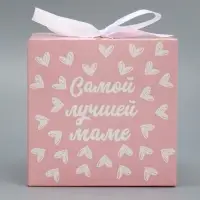 Коробка подарочная складная, упаковка, «Самой лучшей маме», 12 х 12 х 12 см
