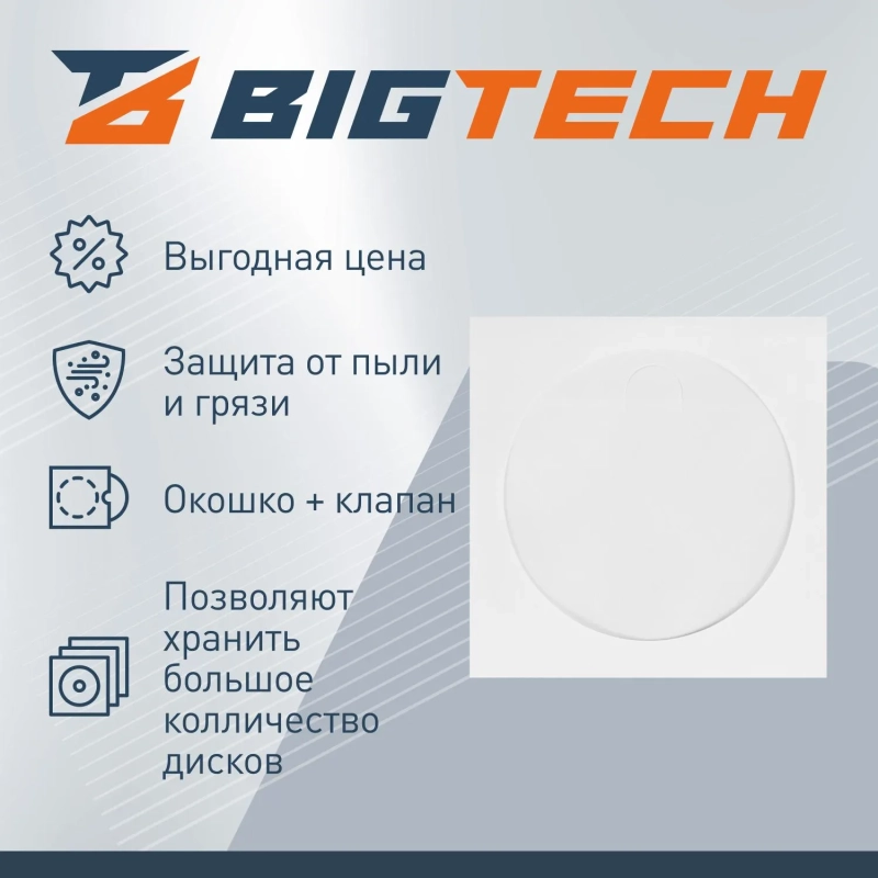 Конверт BigTech (YDE-80G) CD-R 80G для оптич.диска бел 100шт/уп