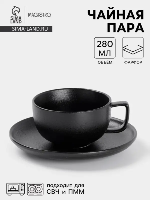 Чайная пара Magistro Carbon, 2 предмета: чашка 280 мл, блюдце d=16.5 см, фарфор, чёрная