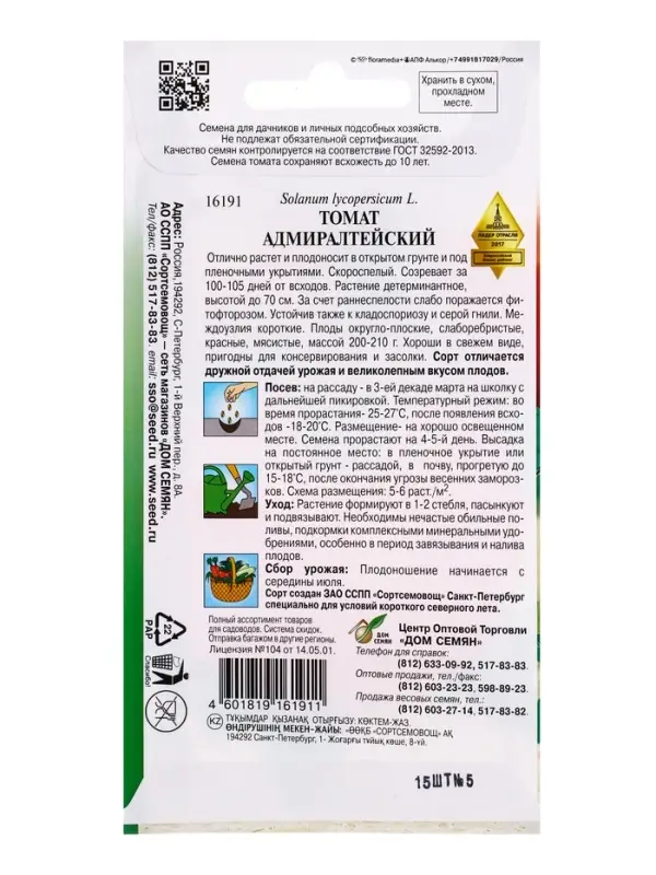 Семена Томат Адмиралтейский 15 шт