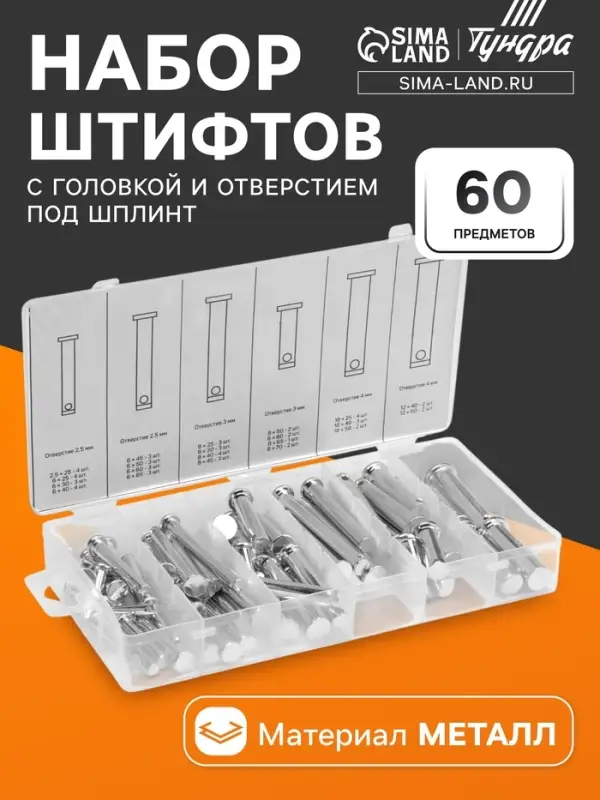 Набор штифтов с головкой и отверстием под шплинт ТУНДРА krep, 60 предметов