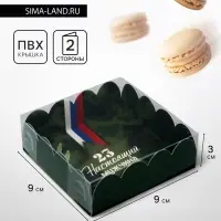 Коробка для печенья &laquo;23 Февраля&raquo;, 9&times;9&times;3 см