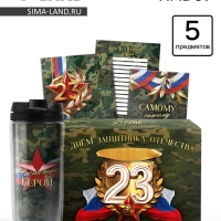 Канцелярский набор 5 предметов « С днём защитника отечества! 23 февраля»