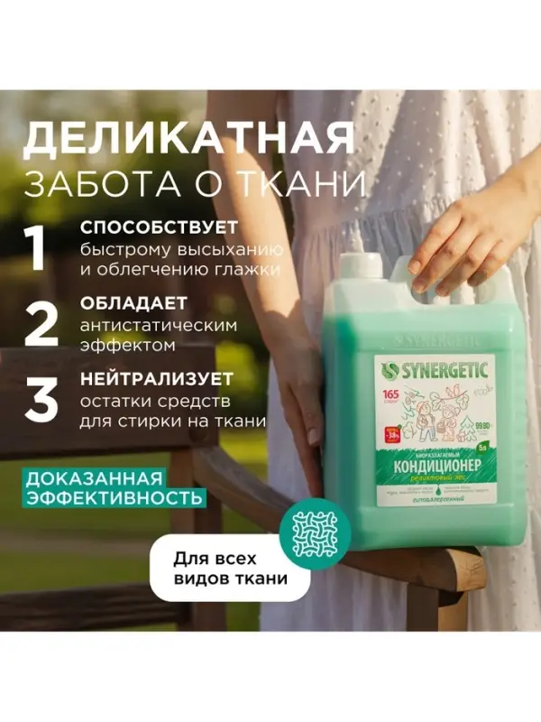 Кондиционер-ополаскиватель для белья Synergetic &laquo;Реликтовый лес&raquo;, гипоаллергенный, 5 л
