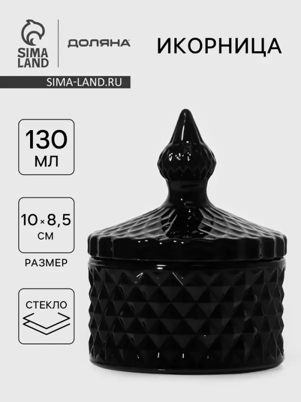 Икорница Доляна &laquo;Малифисента&raquo;, 130 мл, 8.5&times;10 см, стекло, чёрная