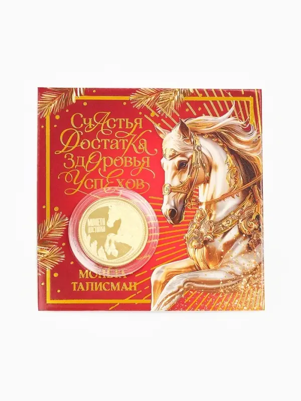 Монета новогодняя сувенирная «Счастья, достатка, здоровья, успехов», диам. 2,2 см
