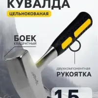 Кувалда ТУНДРА, цельнокованая, квадратный боек, двухкомпонентная рукоятка, 1.5 кг