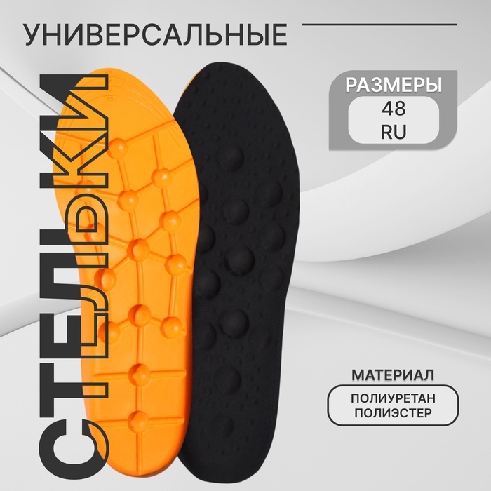 Стельки для обуви, универсальные, р-р RU до 48 (р-р Пр-ля до 47), 30 см, пара, цвет чёрный Стельки для обуви, универсальные, р-р RU до 48 (р-р Пр-ля до 47), 30 см, пара, цвет чёрный