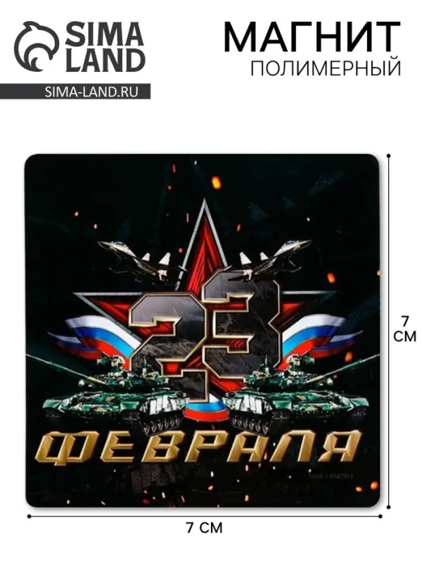 Магнит полимерный «23 Февраля», звезда, 7×7 см