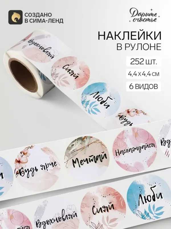 Наклейки для цветов и подарков «Будь ярче», 4.4×4.4 см, набор 252 шт. Наклейки для цветов и подарков «Будь ярче», 4.4×4.4 см, набор 252 шт.