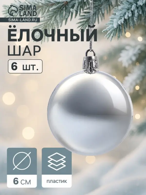 Ёлочные шары набор 6 шт. &laquo;Глянец&raquo;, d=6 см, серебристые