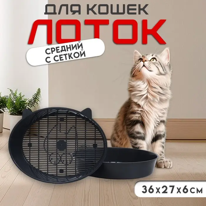 Туалет для кошек &laquo;Киса&raquo;, 36&times;27&times;6 см, с сеткой, пластик, серый микс