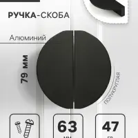 Ручка-скоба мебельная CAPPIO H002BL полукруглая, алюминий, L=78 мм, м/о 63 мм, чёрная