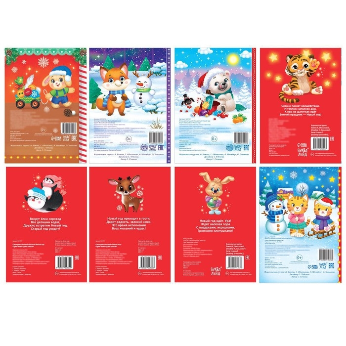 Стихи для малышей набор «Всё-всё про Новый год», 8 шт по 12 стр. Стихи для малышей набор «Всё-всё про Новый год», 8 шт по 12 стр.