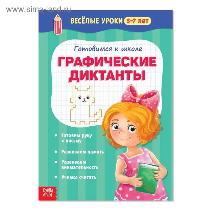 Весёлые уроки 5-7 лет «Графические диктанты», 20 стр.