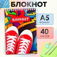 Блокнот А5, 40 листов в клетку на гребне &laquo;Кеды&raquo;, обложка мелованный картон, блок офсет