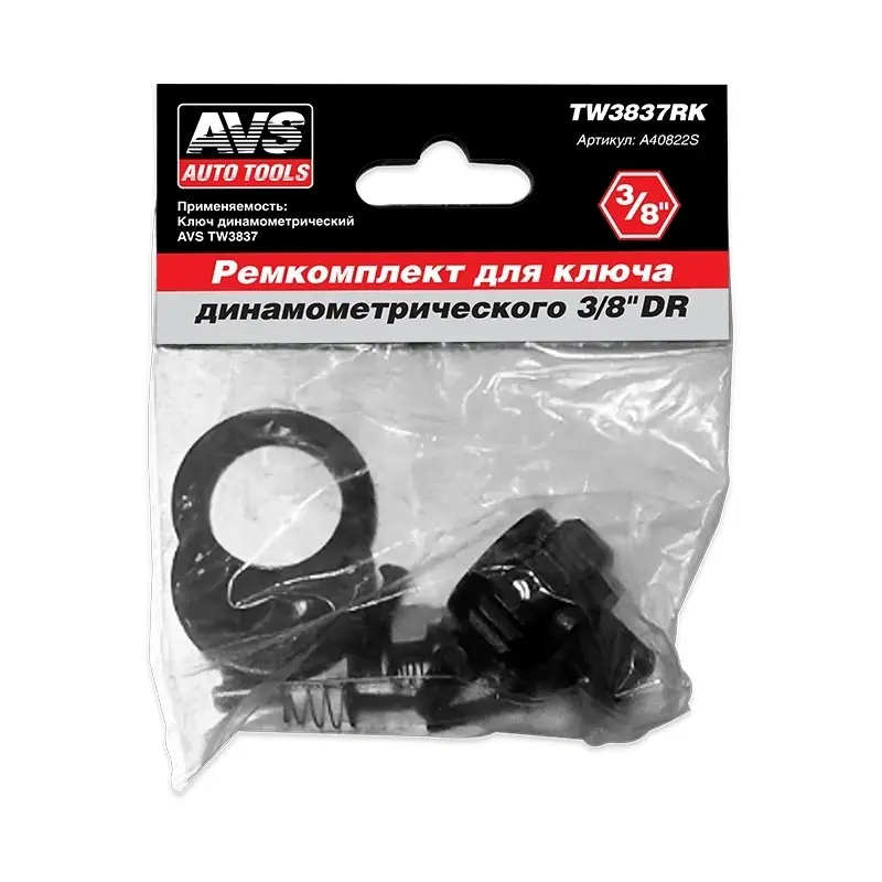 Ремонтный комплект для ключа динамометрического AVS TW3837RK