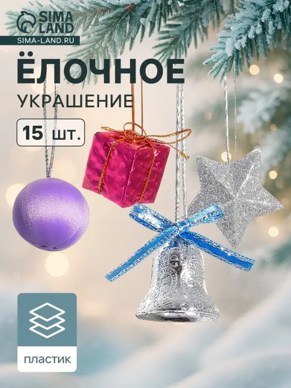 Ёлочные игрушки &laquo;Карнавал&raquo;, новогодние, набор 15 шт. (3 звезды, 4 шара, 4 подарка, 4 колокольчика)