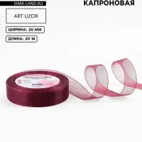 Лента капроновая, 20 мм, 20&plusmn;1 м, тёмно-красная №48