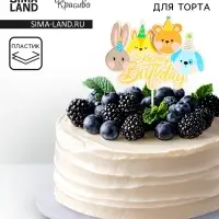 Топпер для торта &laquo;День рождения&raquo;