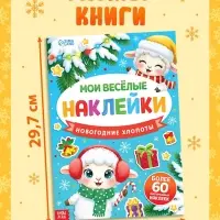 Наклейки многоразовые &laquo;Новогодние хлопоты. Овечка&raquo;, более 60 шт.