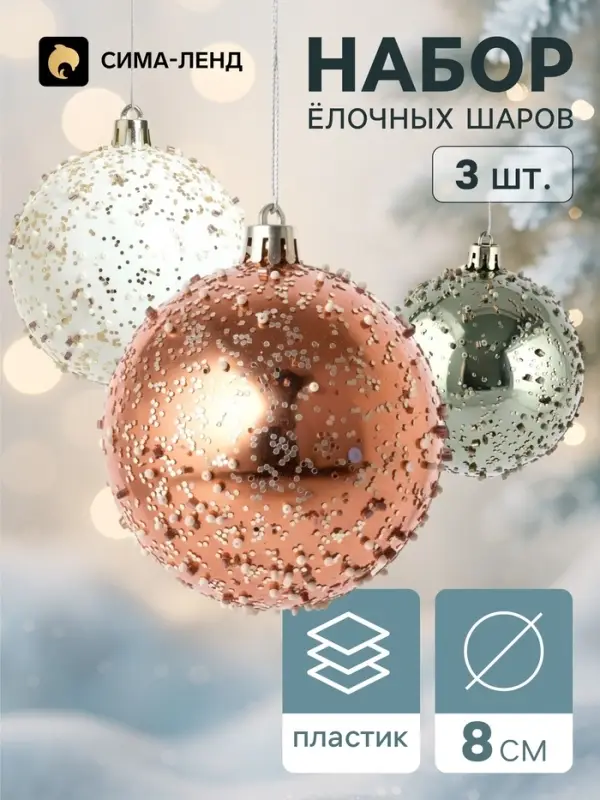 Ёлочные шары набор 3 шт. &laquo;Комета&raquo;, d=8 см, диско мерцание