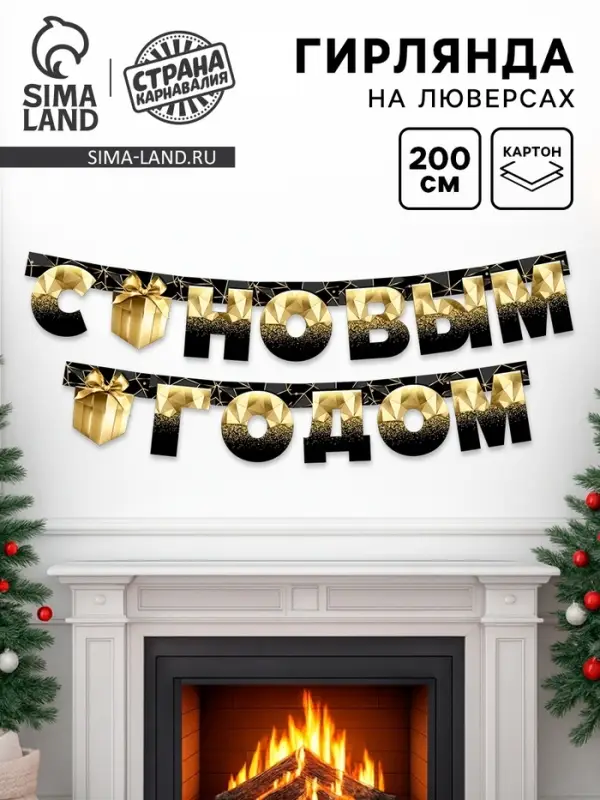 Гирлянда на люверсах «С Новым Годом», 200 см Гирлянда на люверсах «С Новым Годом», 200 см