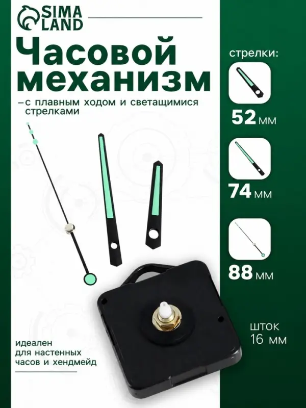 Часовой механизм со стрелками &laquo;5&raquo;, плавный ход, шток 16 мм, стрелки 52/74/88 мм, светящиеся