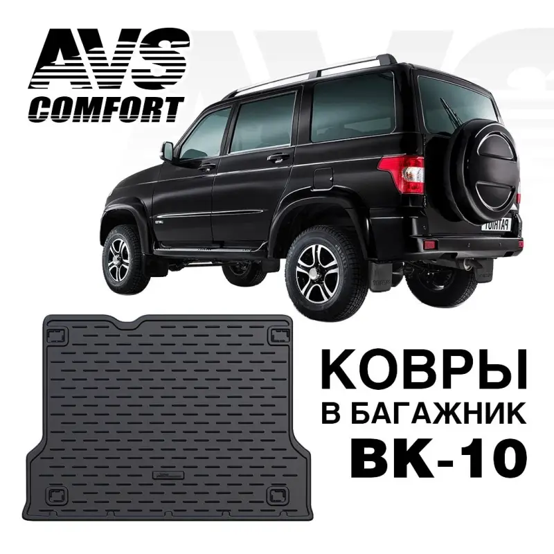 Ковёр в багажник 3D UAZ Patriot (2005-2014) AVS BK-10