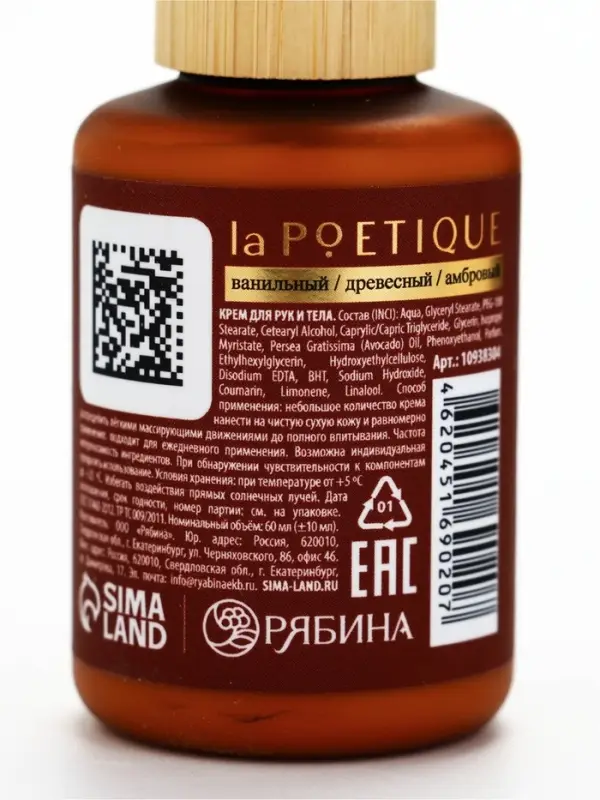 POETIQUE Крем для тела по мотивам аромата "La Sultane de Saba", 60 мл