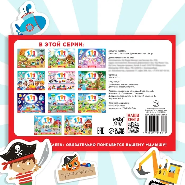 Наклейки детские &laquo;111 наклеек. Для мальчиков&raquo;, 12 стр.