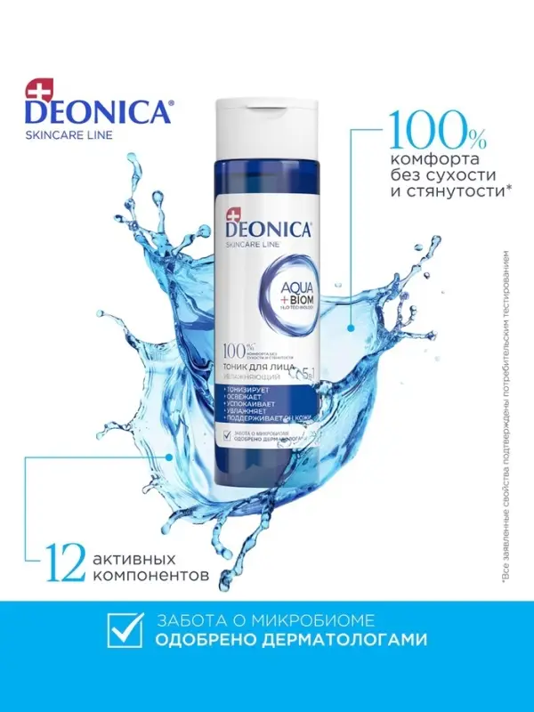 Тоник для лица 5 в 1 Deonica увлажняющий, 200 мл Тоник для лица 5 в 1 Deonica увлажняющий, 200 мл