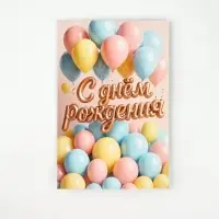 Открытка «С днём рождения», шары, 12 х 18 см