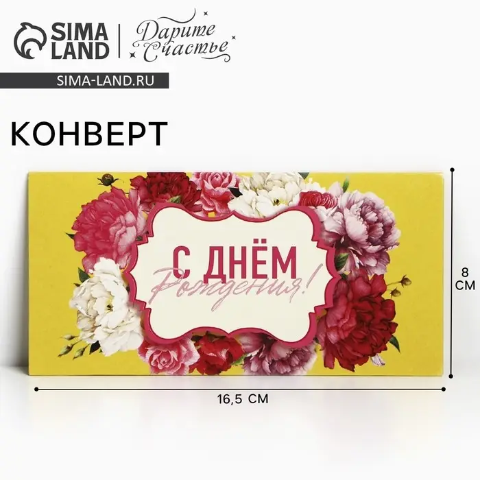 Конверт для денег «С Днем Рождения!», 16.5×8 см Конверт для денег «С Днем Рождения!», 16.5×8 см