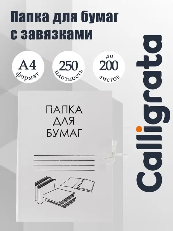 Папка д/бумаг А4, на завязках, Calligrata, 250 г/м&sup2;, до 200 л, белая, картон немелованный