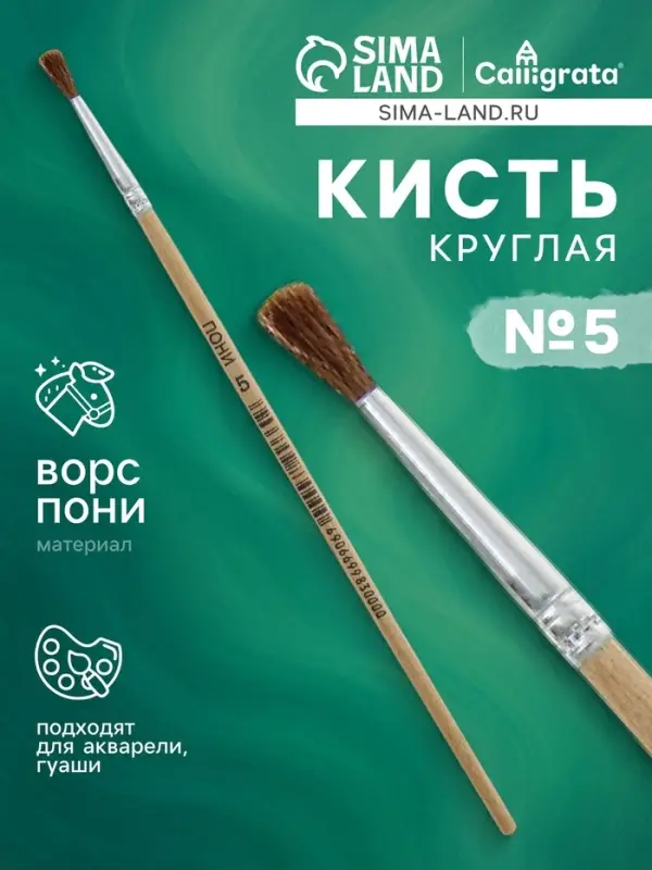 Кисть пони № 5, круглая Кисть пони № 5, круглая
