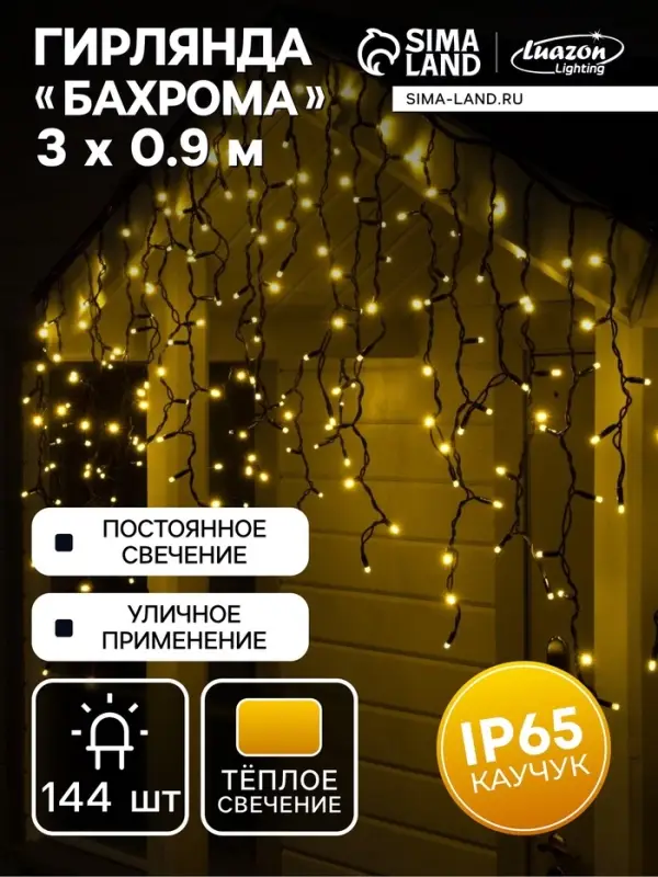 Гирлянда &laquo;Бахрома&raquo; 3&times;0.9 м, IP65, УМС, тёмная нить каучук, 144 LED, свечение тёплое белое, 220 В