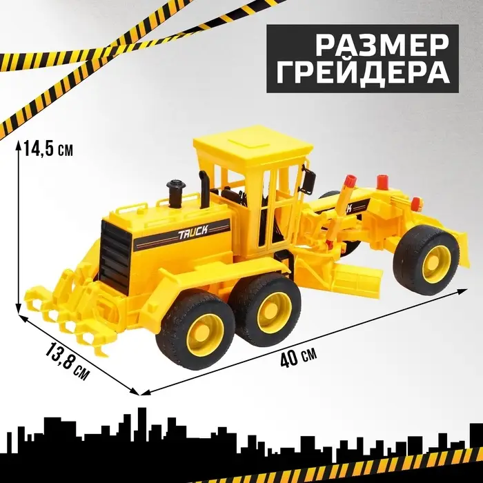 Грузовик инерционный &laquo;Грейдер&raquo;