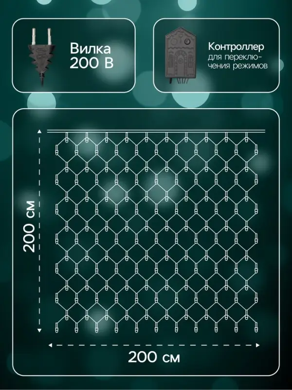 Гирлянда &laquo;Сеть&raquo; 2&times;2 м, IP20, тёмная нить, 224 LED, 8 режимов, 220 В, свечение мульти