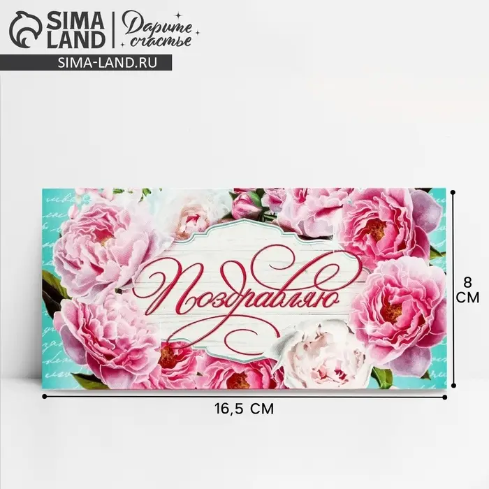 Конверт для денег «Поздравляю», 16.5×8 см Конверт для денег «Поздравляю», 16.5×8 см