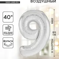 Воздушный шар фольгированный 40" &laquo;Цифра 9&raquo;