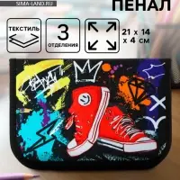 Пенал школьный, 3 секции, 14&times;21&times;4 см &laquo;Кеды&raquo;