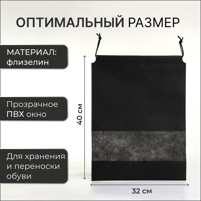 Мешок для обуви на шнурке, цвет чёрный Мешок для обуви на шнурке, цвет чёрный