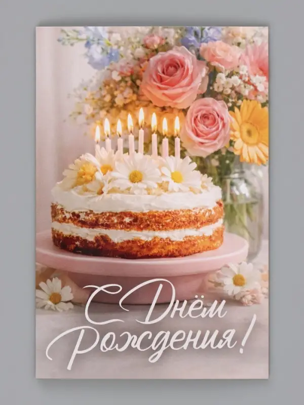 Открытка &laquo;С Днём Рождения&raquo;, торт со свечами, 12&times;18 см