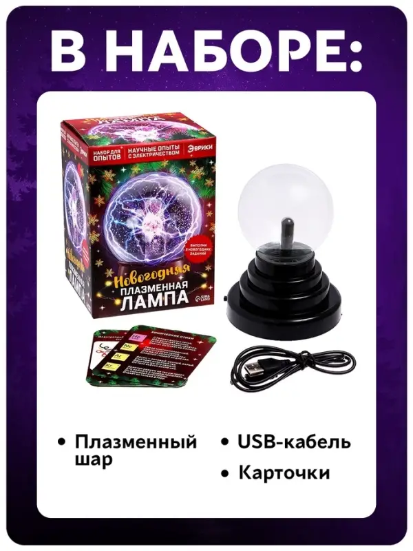 Набор для опытов &laquo;Новогодняя плазменная лампа&raquo;