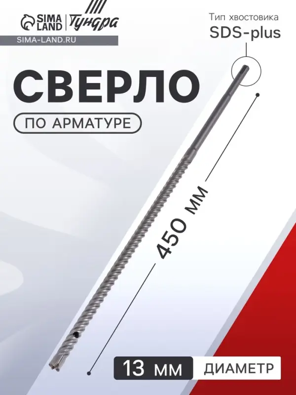 Сверло по арматуре ТУНДРА, 13&times;450 мм, SDS-plus
