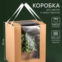 Коробка для цветов, букетов, крафт с ПВХ окном, 20&times;20&times;25 см