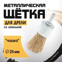 Щетка металлическая для дрели ТУНДРА, со шпилькой, &laquo;чашка&raquo;, 25 мм