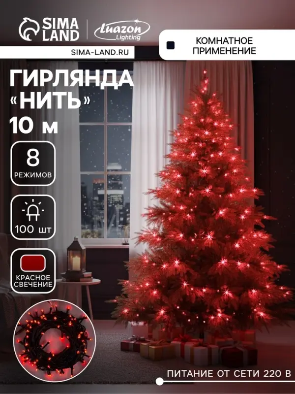 Гирлянда &laquo;Нить&raquo; 10 м, IP20, тёмная нить, 100 LED, 8 режимов, 220 В, свечение красное